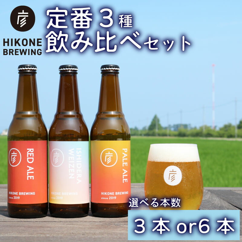 【ふるさと納税】 クラフトビール 定番3種 飲み比べ 330ml 選べる本数 3本 6本 詰め合わせ セット ビール 酒 お酒 アルコール ペールエール エール 3種 地ビール ご当地ビール 贈り物 ギフト 贈答 詰合せ お中元 お歳暮 フルーティー 柑橘 エール 彦根麦酒 滋賀 彦根