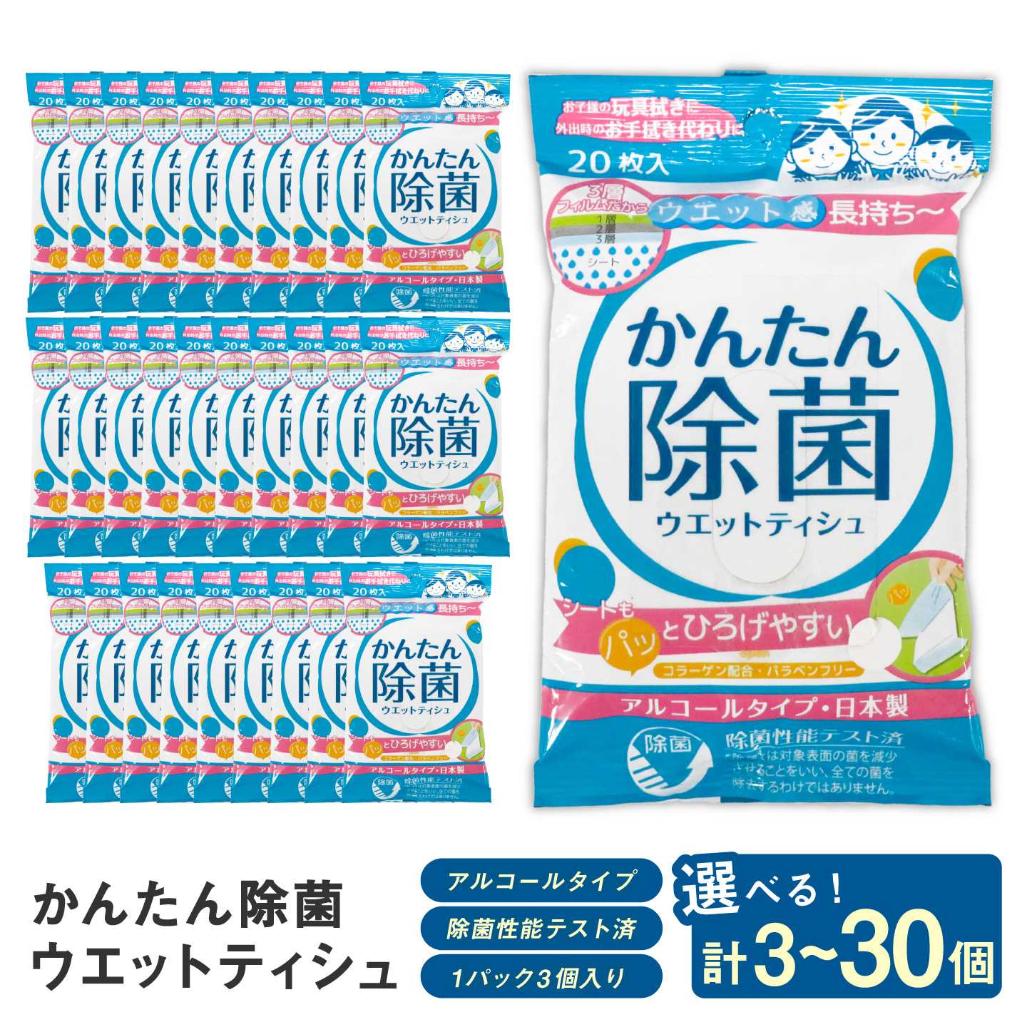 【ふるさと納税】【選べる内容量】かんたん除菌ウエットティッシュ アルコールタイプ 〈選べる容量〉20枚入×3P 1セット(計3個)/3セット(計9個)/10セット(計30個) ウェットティッシュ コラーゲン配合 除菌 掃除 除菌シート お手拭き 日用品【テンポイント株式会社】[BQBI002]