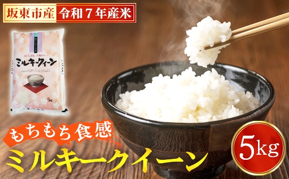 
                  令和7年産　ミルキークイーン5kg【坂東市産】 ／ 令和7年 新米 米 お米 こめ コメ 精米 白米 ご飯 国産米 5kg 5キロ ツヤ 香り もちもち 低アミロース米 弁当 おいしい お取り寄せ 産地直送 産直 坂東市産 茨城県産 茨城産 茨城県 特産品 No.863
                