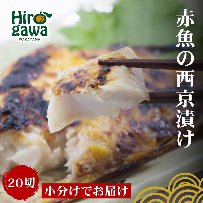 【ふるさと納税】 干物 屋さんが真心込めて作った 赤魚 西京漬け 【20切】 / ひもの 和歌山 広川町 魚 あかうお アカウオ 赤魚 焼き魚 便利 簡単 調理 時短 おかず 弁当 冷凍 真空 ストック //fish