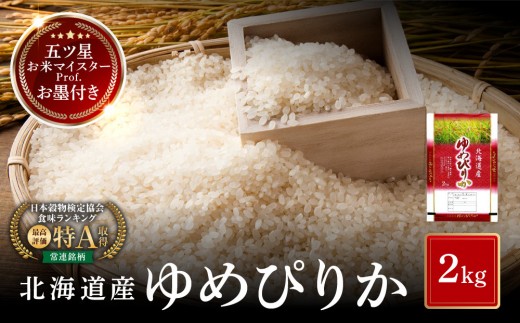 北海道産 ゆめぴりか 2kg 特Aランク 令和7年産 【 お米 米 こめ コメ ライス ブランド米 らいす rice 特A kome come 北海道産 白米 精米 ご飯 ごはん 国産 旭川市 北海道 】_06542 ●