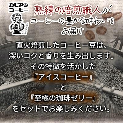 ふるさと納税 ひたちなか市 カピアンコーヒー　至極の珈琲ゼリー&アイスコーヒーセット(ゼリー3個&アイスコーヒー1L) |  | 01