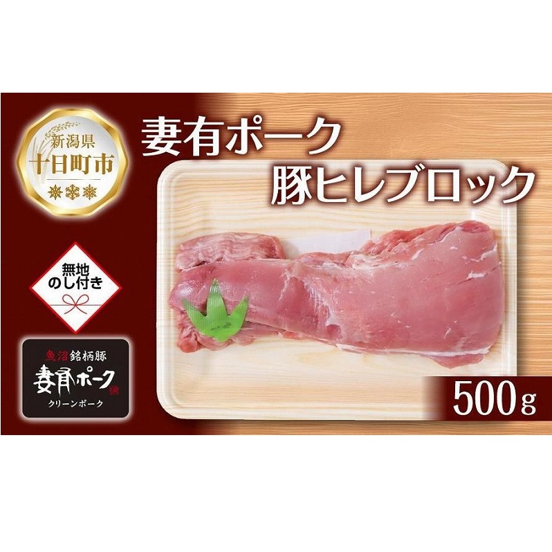 無地熨斗 妻有ポーク 豚ヒレ ブロック 500g つまりポーク 豚 ヒレ 豚肉 ひれカツ ポーク 銘柄豚 BBQ お取り寄せ グルメ 贈答品 ギフト 熨斗 のし 名入れ不可 送料無料 新潟県 十日町市 