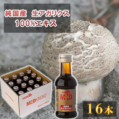 【ふるさと納税】純国産　生アガリクス100%エキス　16本 飲料 きのこ 茸 キノコ