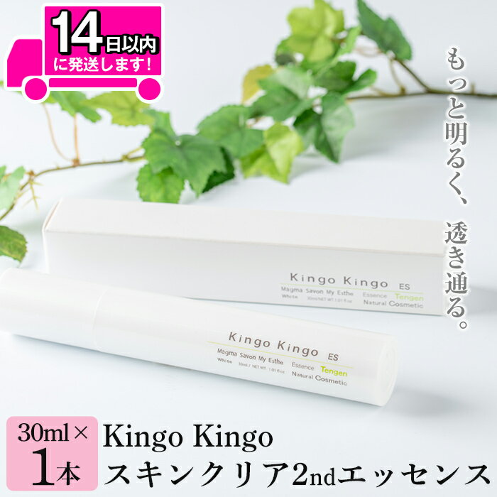 【ふるさと納税】kingokingo スキンクリア2ndエッセンス(30ml×1本)美容液 基礎化粧品 スキンケア 化粧品 美容成分配合 保湿 キメ 潤い 明るさ きんごきんご【てんげん】