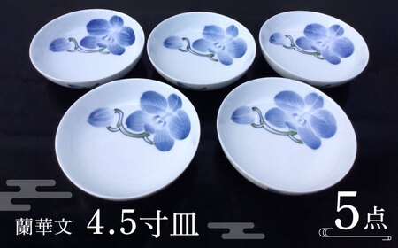 【波佐見焼】蘭華文 4.5寸皿 5点【台丹窯】[VC14]