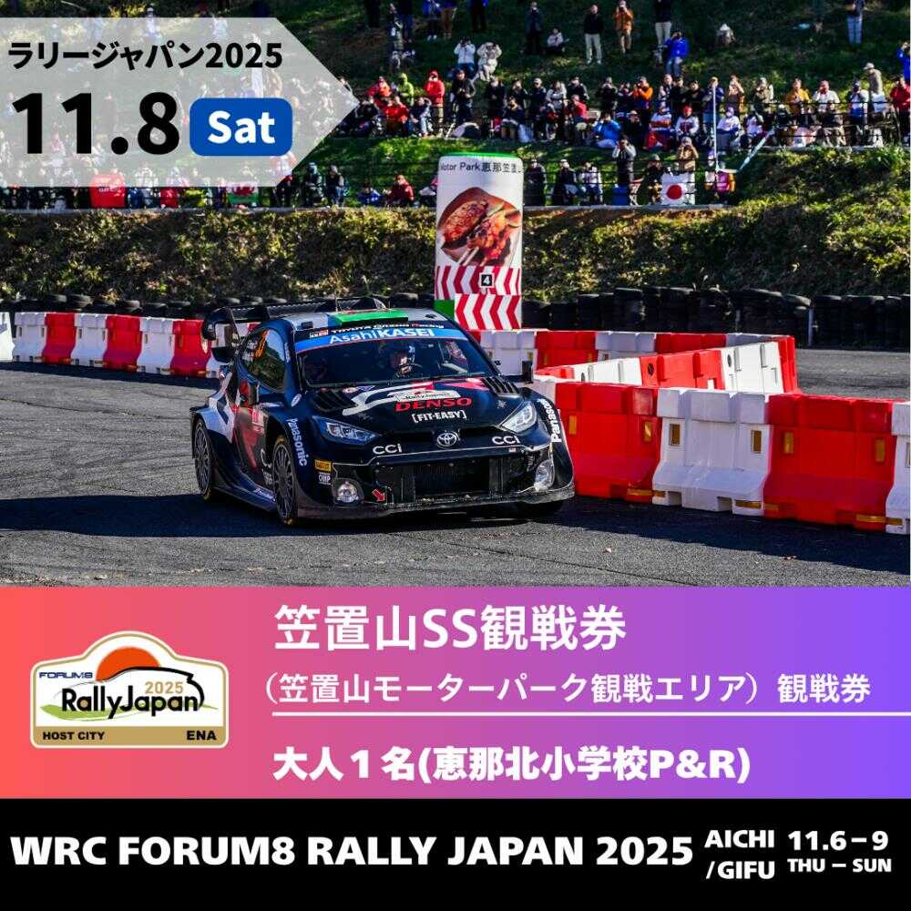 【ふるさと納税】ラリージャパン【笠置山SS（笠置山モーターパーク）観戦券 P&R（恵那北小学校駐車場）／大人1名】11月8日（土）[AUAQ049]