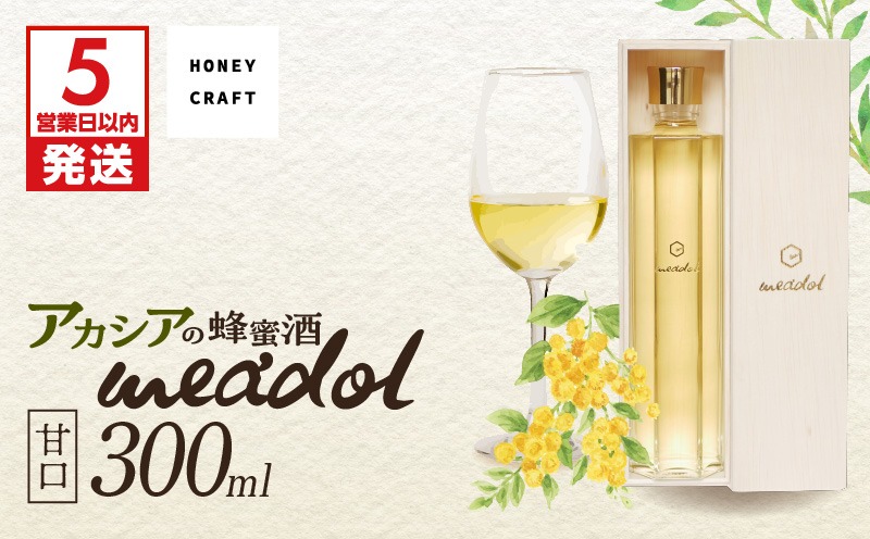 【5営業日以内に発送】アカシアの蜂蜜酒 meadol -ミードル-甘口300ml　K105-001