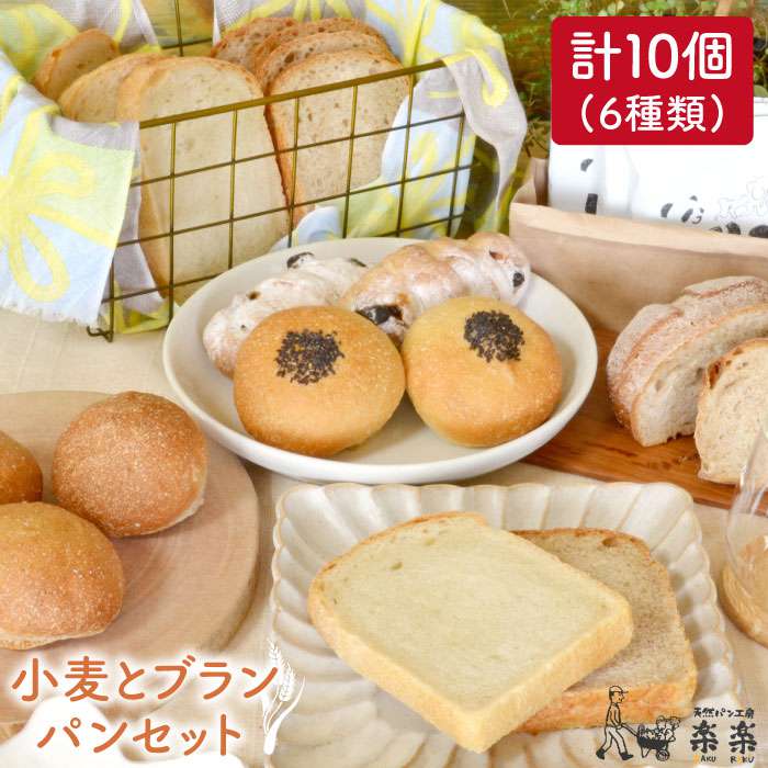 栽培期間 農薬 科学肥料 不使用 小麦 と ブランのパン セット (卵 / 乳製品 不使用) 糸島市 / 天然パン工房楽楽 / いとしまごころ [AVC017] パン 国産 詰め合わせ セット 卵 乳製品 不使用 冷凍 ブラン