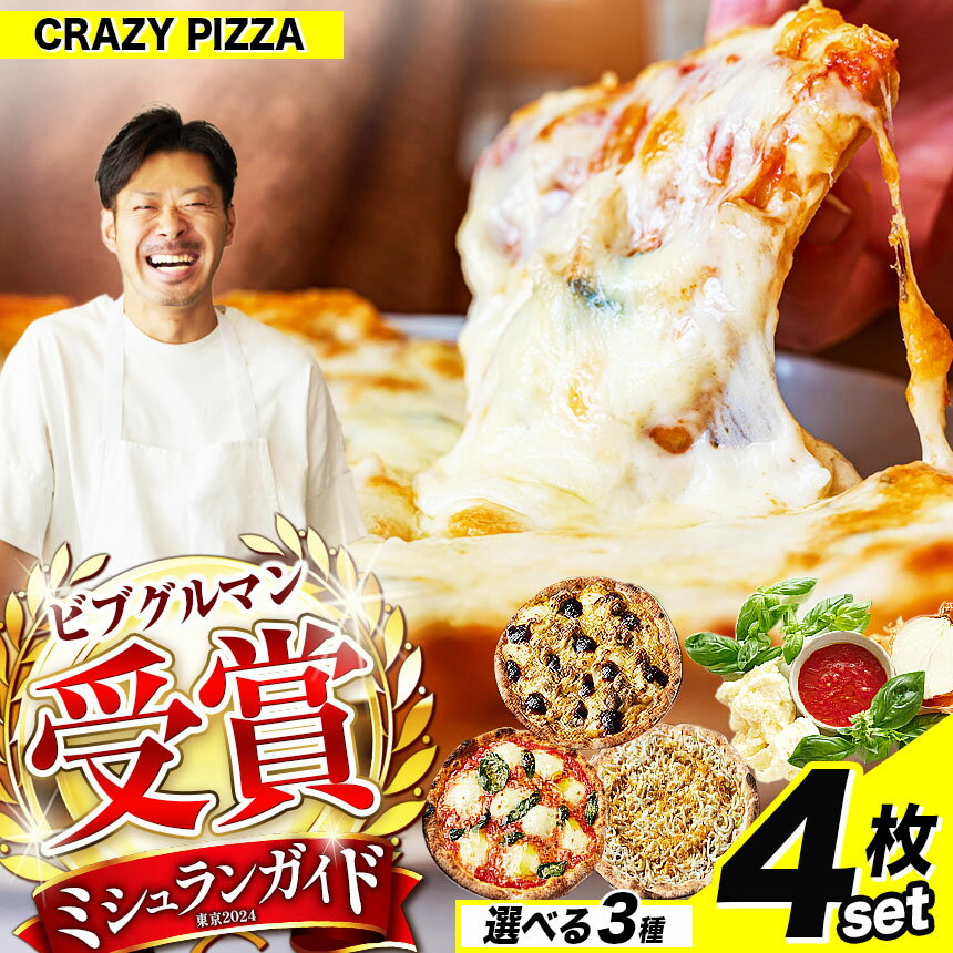 【ふるさと納税】【 選べる種類 】ミシュラン受賞 CRAZY PIZZA 人気 定番 ピザ4枚セット | Don Bravo ドンブラボー 4枚 マルゲリータ マヨコーン しらすカラスミ ピザ ギフト プレゼント お取り寄せ グルメ ミシュラン 送料無料