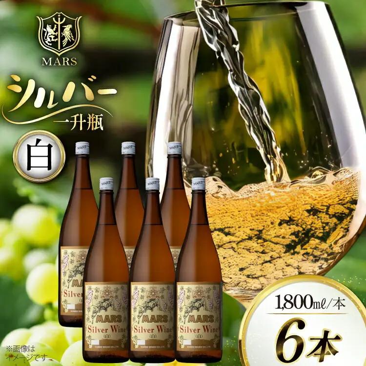 ワイン 白 中口 一升瓶 シルバー 1.8L 6本セット ワインセット