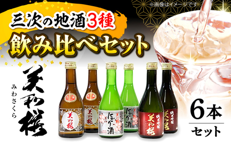 【2026年先行予約】美和桜酒造の日本酒飲み比べセット[APBF006] 日本酒