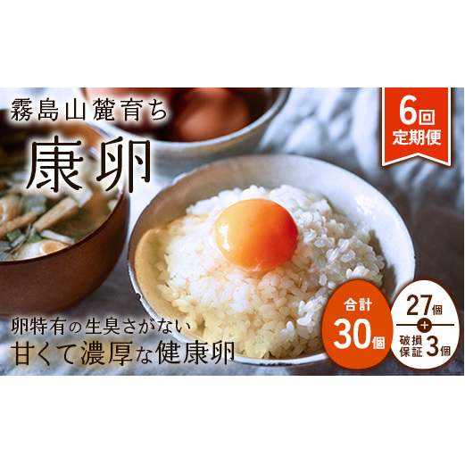 卵【6回定期便】霧島山麓育ち こだわり卵 康卵 計 30個（27個 + 割れ保証 3個）6回 計 180個（162個 + 割れ保証 18個）たまご 玉子 卵焼き 玉子焼き たまご焼き 生卵 鶏卵 たま