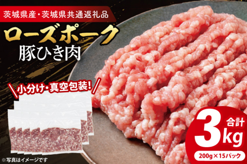【小分け・真空パック】 国産豚肉 豚ひき肉 200g×15p (3kg) ( 茨城県共通返礼品・茨城県産 ) ブランド豚 ローズポーク 茨城 国産 豚 豚肉 豚挽肉 豚挽き肉 挽肉 ひき肉 豚ミンチ ミンチ ハンバーグ 冷凍 小分け 真空パック
