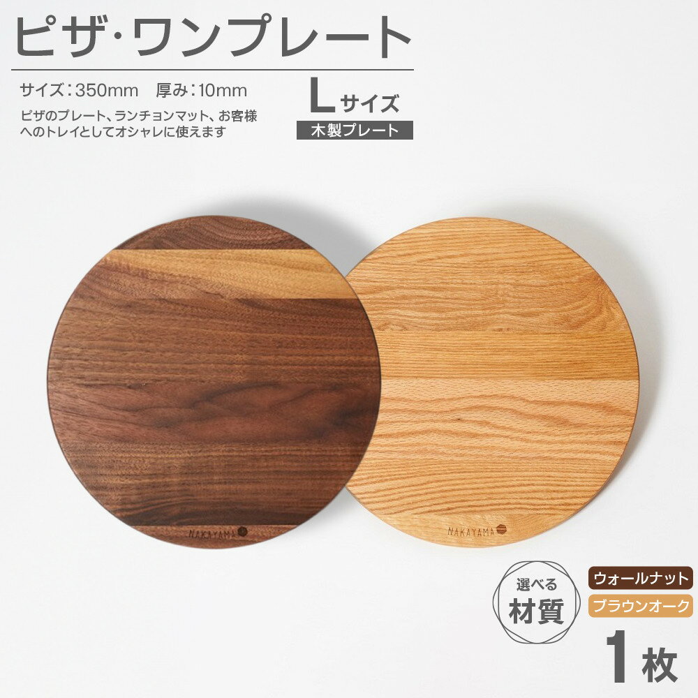 【ふるさと納税】ピザプレート L【2色展開／ ウォールナット または ブラウンオーク】 | 直径 35cm 木製 皿 プレート お皿 カッティングボード まな板 ウッドプレート | トレイ 木製 日本製 無垢材 天然木 工芸品 クラフトマンシップ ナカヤマ木工