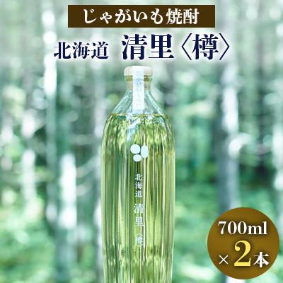 ふるさと納税 清里町 じゃがいも焼酎 北海道清里〈樽〉2本