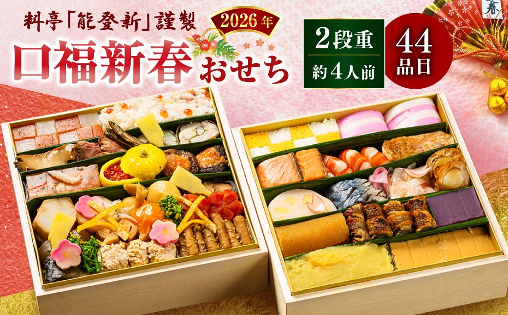 
                  【数量限定】料亭能登新謹製　2027年「口福新春おせち」二段重（約4人前 全44品）1069013
                