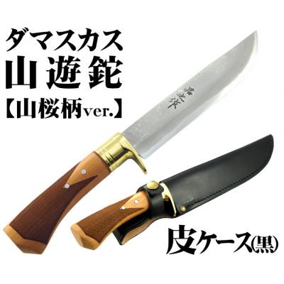 ふるさと納税 南国市 土佐鍛 ダマスカス山遊鉈【山桜チェッカー柄/皮ケース(黒)】