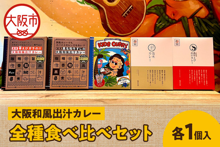 大阪和風出汁カレー　全種食べ比べセット カレー_OS065-0020