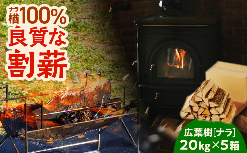 
【割薪 20kg×5箱】楢100% 良質な割薪　T006-005
