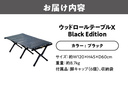 【 Hilander（ハイランダー) 】ウッドロールテーブルＸ Black Edition_OS226-0016