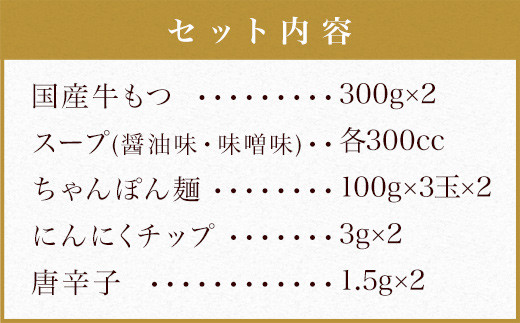 本場福岡で人気！ 博多もつ鍋 食べ比べ 醤油&味噌味 (各3人前) 