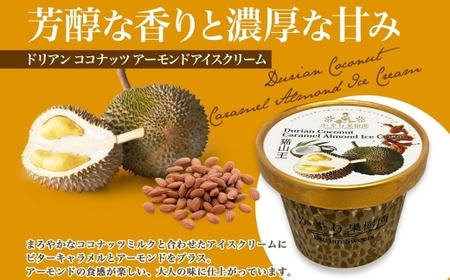 無地熨斗 ドリアン ココナッツ キャラメルアーモンド アイスクリーム 122ml 8個 濃厚 ココナッツミルク スイーツ お菓子 ソフトクリーム おやつ デザート ご当地アイスセット 詰め合わせ お取