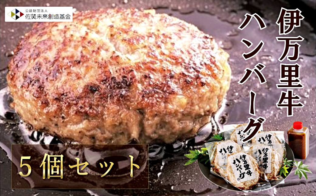 
            伊万里牛ハンバーグ5個セット
          