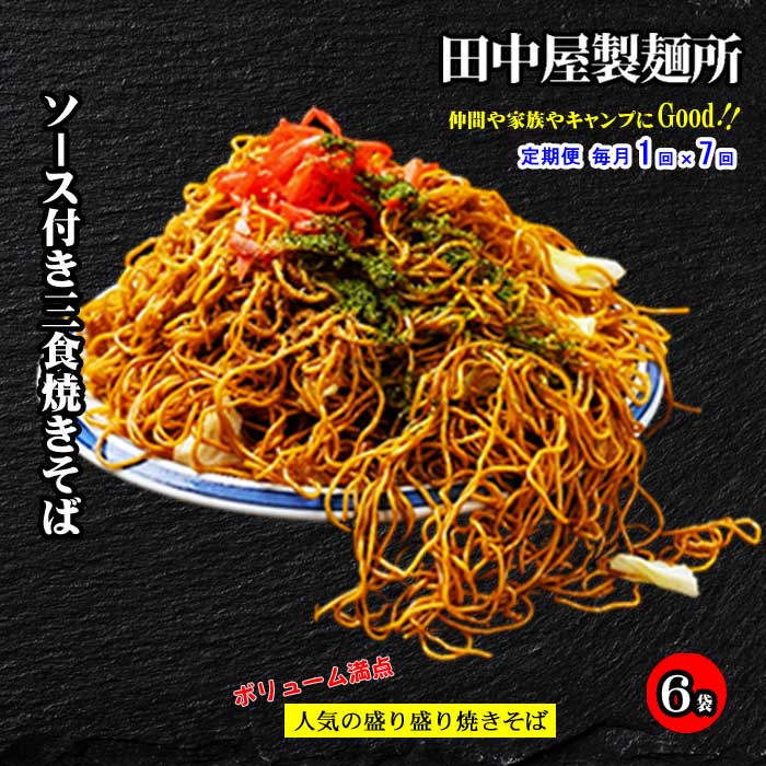W07【ふるさと納税】【定期便 全7回】お試しお手軽 田中屋製麺所のソース付き三食焼きそば6袋 毎月1回×7回