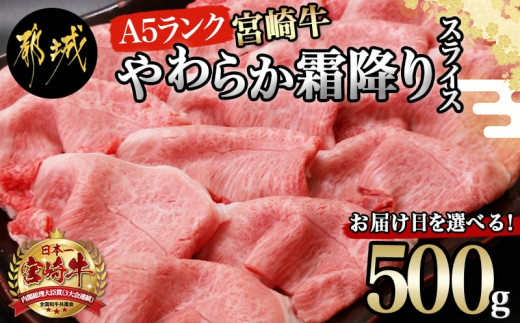 
            【お届け日を選べる♪】宮崎牛(A5)やわらか霜降りスライス500g_21-0102-D_(都城市) 有名ブランド牛 5等級の宮崎牛 霜ふり牛肉スライス すき焼き しゃぶしゃぶ 牛ウデ肉 牛肩肉の霜ふり ギフト 贈答用
          