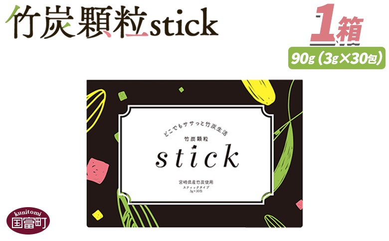 ＜竹炭顆粒stick　1箱（30包）＞翌月末迄に順次出荷【 竹炭パウダー 竹炭 パウダー 粉 天然素材 食用 スティック 料理 国産 顆粒状 飲みやすい 】【b0927_ta】