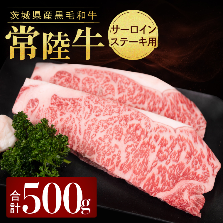 常陸牛サーロイン(ステーキ用)500g (250g×2枚)|黒毛和牛 国産和牛 冷凍 お取り寄せ おかず ギフト 牛肉 人気 茨城県 取手市（AV005）