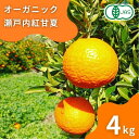 【ふるさと納税】オーガニック紅甘夏 約4kg(2~3月発送) あまなつ 有機JAS認証 瀬戸内 広島 大崎上島 離島 有機栽培 安心 安全 オーガニックフルーツ 柑橘 あまなつ 濃厚 果物 ギフト 2~3月発送 送料無料 産地直送 中原観光農園