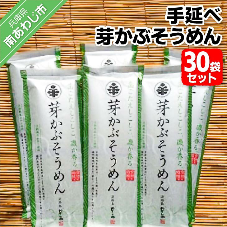 【ふるさと納税】 ふるさと納税 そうめん 手延べ芽かぶそうめん 200g×30袋セット