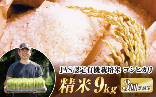 ＜定期便3ヶ月＞令和8年産米 JAS認定 有機栽培米 コシヒカリ 精米 9kg（4.5kg×2袋） 米 お米 おこめ ご飯 ごはん 福島県 西会津町  F4D-2513