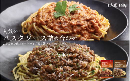 人気のパスタソース詰め合わせ（ごろごろお肉のボロネーゼ・渡り蟹のトマトクリーム）各5パック 計10パック パスタソース