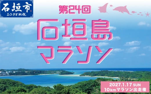 
                  【限定30名】第24回石垣島マラソン 10kmマラソン出走権
                