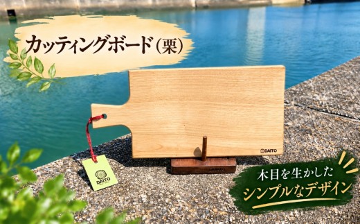 カッティングボード（栗）│キャンプ ソロ きゃんぷ まな板 かってぃんぐぼーど 栗 キャンプ
