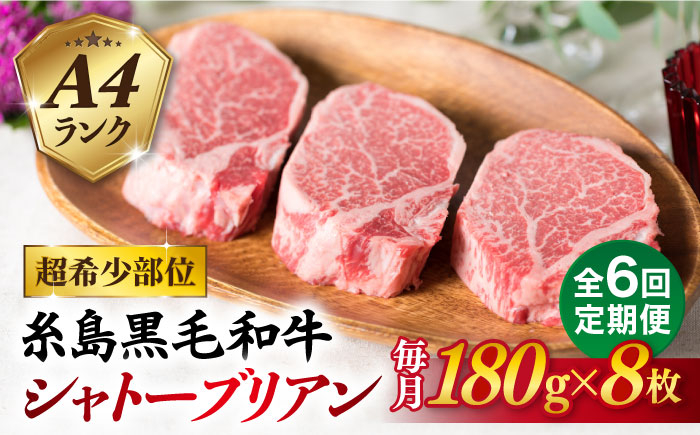 
【全6回定期便】【極厚シャトーブリアン】180g×8枚 A4ランク 博多和牛 糸島市 / 糸島ミートデリ工房 [ACA324]
