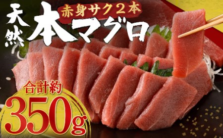 天然本まぐろ 赤身サク 合計約350g（2～3本） まぐろ まぐろの王様  刺身 お刺し身 柵 マグロ まぐろ 鮪 おかず 海鮮丼 まぐろ丼 魚介類  惣菜 訳あり 冷凍 まぐろ マグロ 鮪 海鮮 刺身 まぐろ マグロ 鮪 海鮮 刺身 まぐろ マグロ 鮪 海鮮 刺身 まぐろ マグロ 鮪 海鮮 刺身