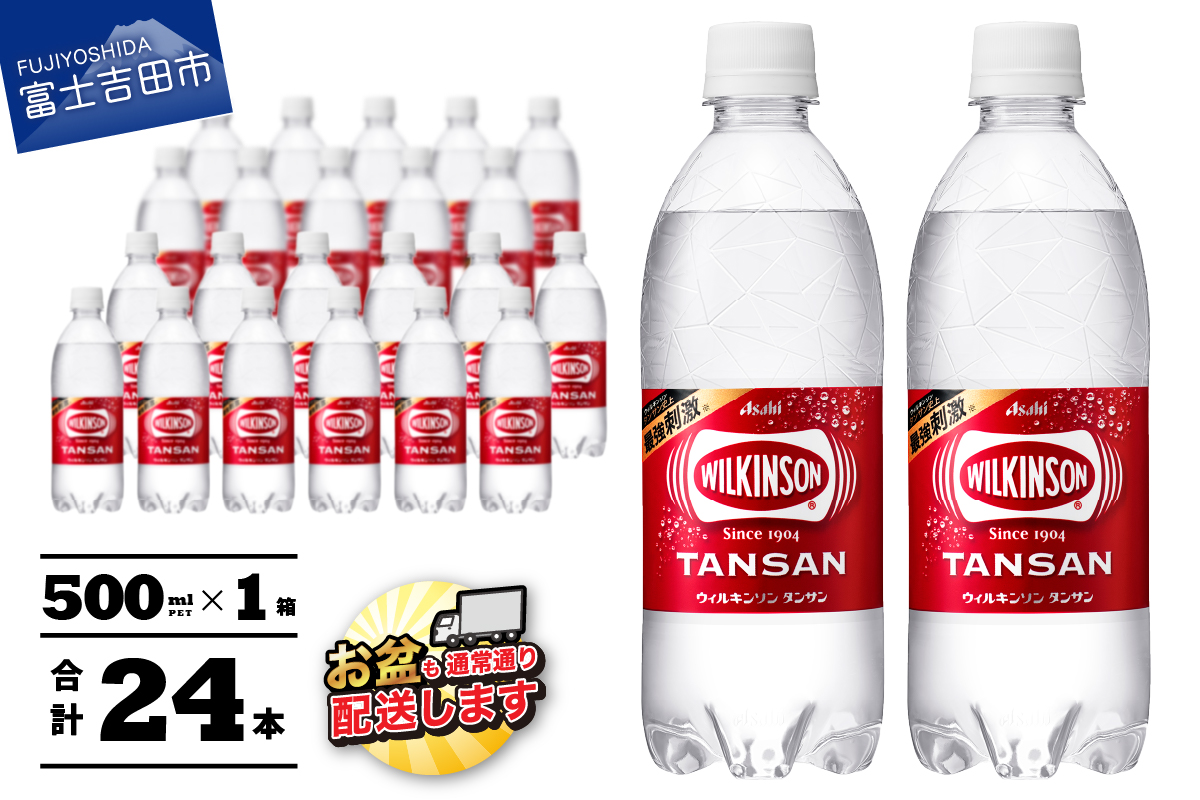 【炭酸水】ウィルキンソン　タンサン PET 500ml × 24本 1箱 アサヒ ウィルキンソン 炭酸水 強炭酸水 炭酸 炭酸飲料 水 WILKINSON 1箱 最短翌日発送 山梨 富士吉田