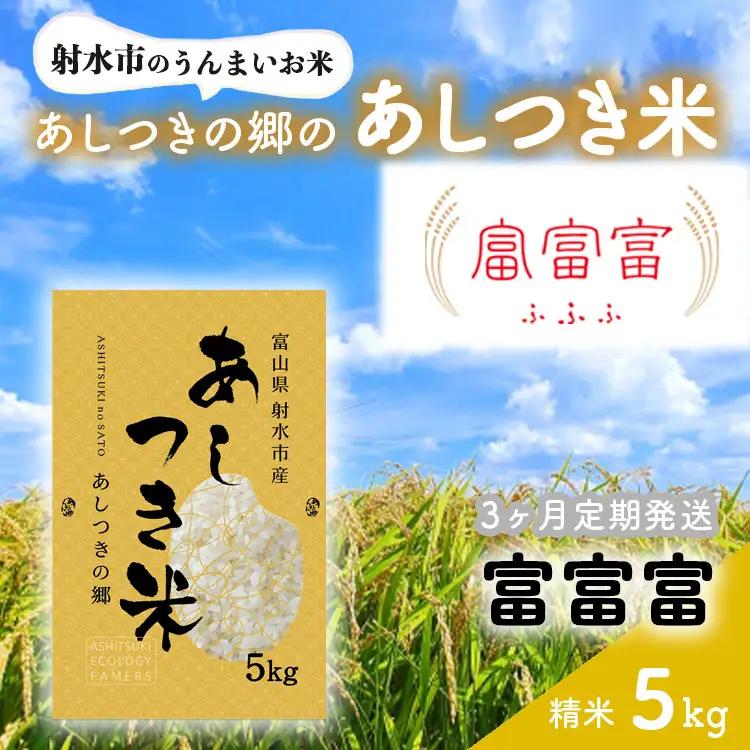 【3ヶ月定期便】【射水市】【スマート農業】【射水の美味しいお米】あしつきの郷のあしつき米 R8年度産 富富富 5kg【精米】※2026年10月～発送