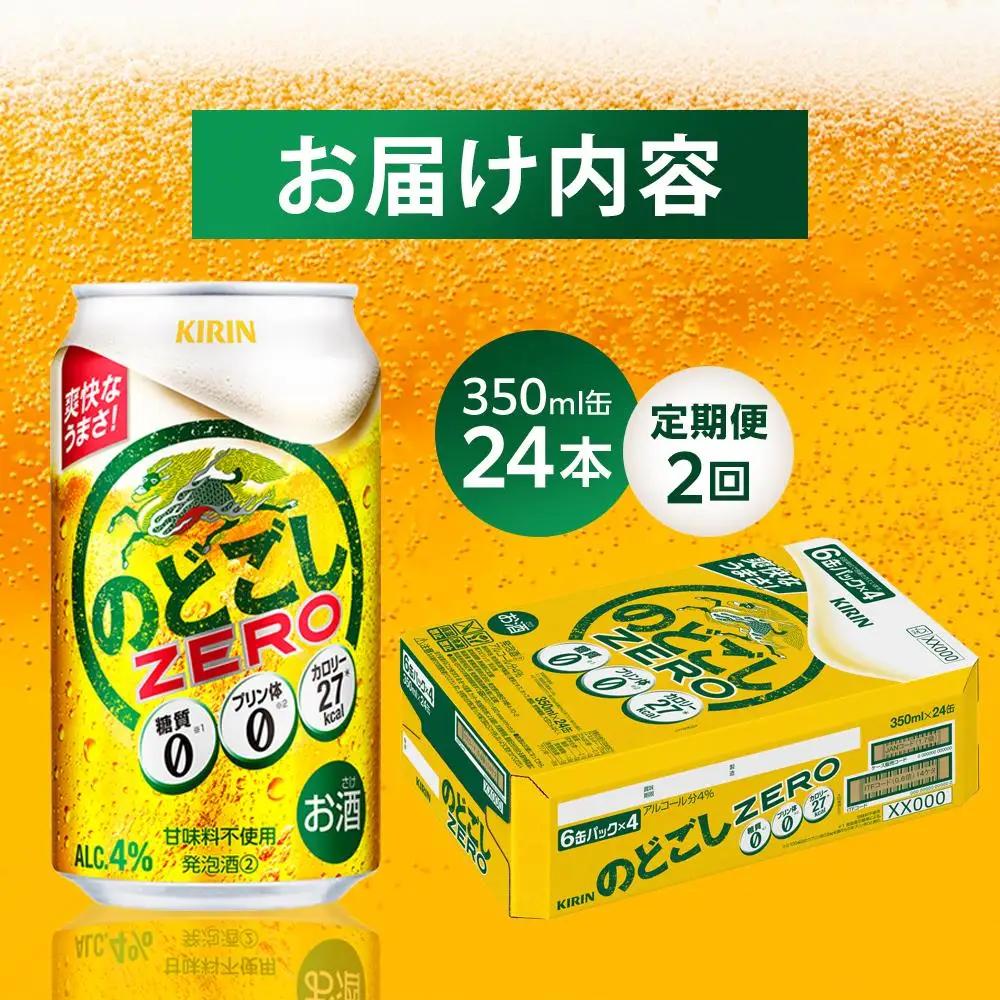【定期便2回】キリンビール のどごし ZERO 350ml 缶 × 24本 発泡酒 岡山工場産 | ビール 発泡酒
