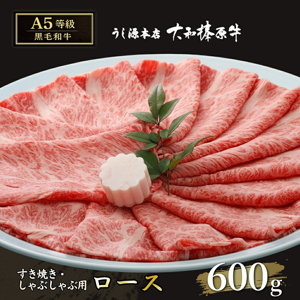 【ふるさと納税】(冷凍) 大和榛原牛 すき焼き しゃぶしゃぶ用 ロース 600g／ うし源本店 黒毛和牛 A5 牛肉 お肉 お取り寄せ 父の日 母の日 お中元 暑中見舞い お歳暮 ギフト 正月 奈良県 宇陀市