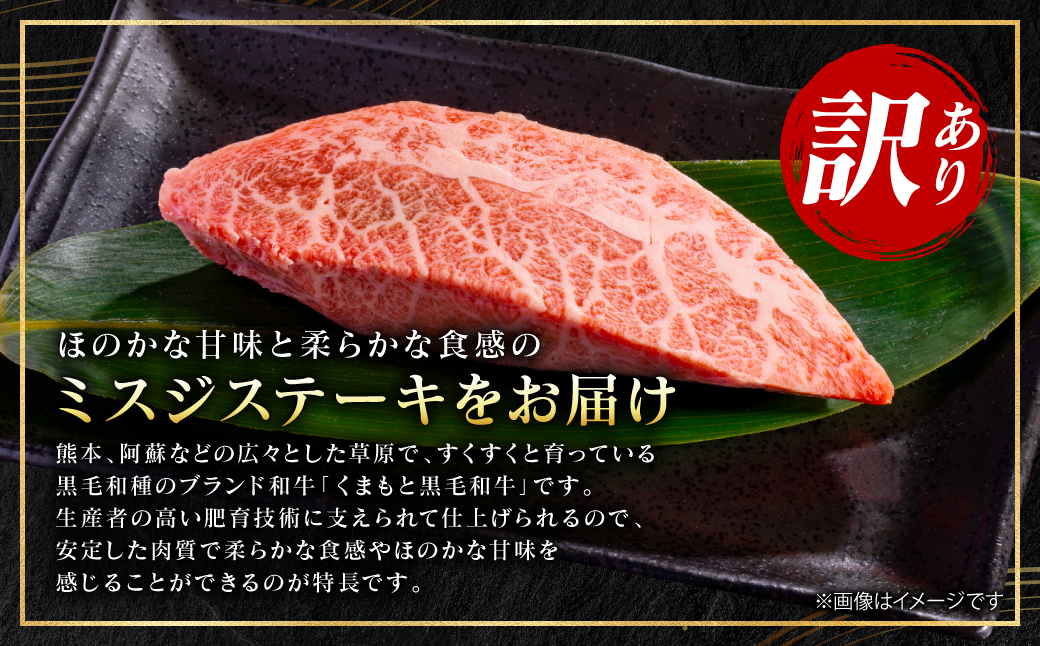 【訳あり】 【A4～A5ランク】 【厳選希少部位】 くまもと黒毛和牛 ミスジ ステーキ 約300g （約100g×3枚） 和牛ステーキ 牛肉 お肉 ミスジ 黒毛和牛 冷凍 焼肉 BBQ おかず 熊本県