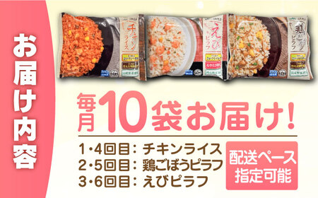 【全6回定期便】チキンライス 鶏ごぼうピラフ えびピラフ 3種食べ比べ 計60食分（250g×10袋×6回） 佐賀県/さが風土館季楽[41AABE094]