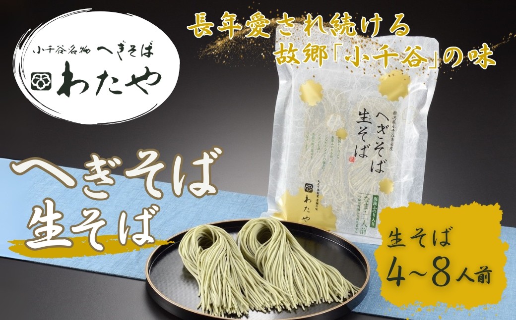 
                  蕎麦 皇室献上の名店 新潟名物へぎそば わたや 生そば 選べる 4人前 / 8人前 つゆ付 | 冷凍 お蕎麦 蕎麦 おそば そば ソバ へぎそば へぎ蕎麦 ふのり 小千谷そば 新潟そば 魚沼そば 蕎麦麺 麺 メン めん 100年フード 新潟県 小千谷市【0002-0357SV00】
                