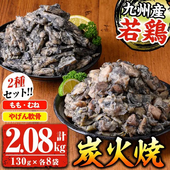 九州産若鶏炭火焼 もも・むね炭火焼(130g×8P)  と ヤゲン軟骨炭火焼（130ｇ×8Ｐ）の 2種食べ比べ セット【00-100-03】