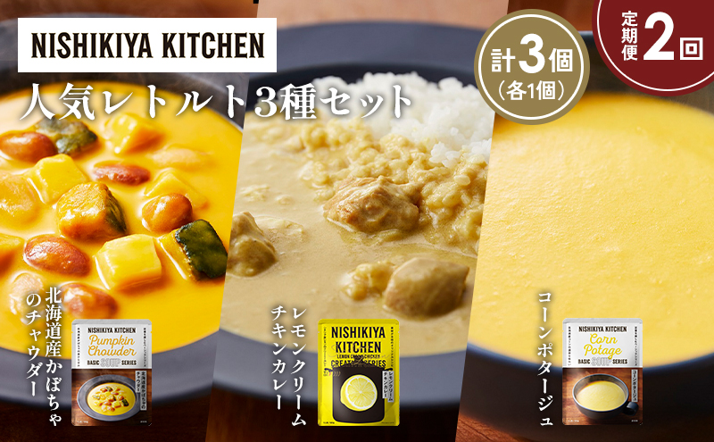【定期便2か月】コーンポタージュ 北海道産かぼちゃのチャウダー レモンクリームチキンカレー 食べ比べ NISHIKIYA KITCHEN レトルト レトルト食品 非常食 備蓄 贈り物 プレゼント ギフト お中元 ニシキヤキッチン にしき ニシキ にしき食品 岩沼