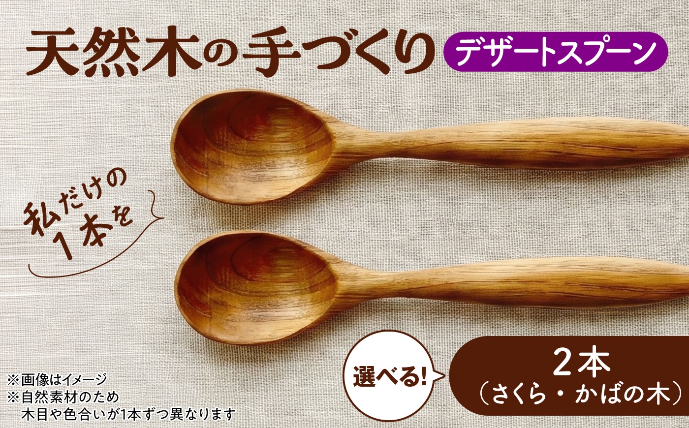 
                  天然木の手づくり デザートスプーン 2本 【選べる2種】【受注生産】《厚真町》【木工房TANAKA】 [AXAU022]
                